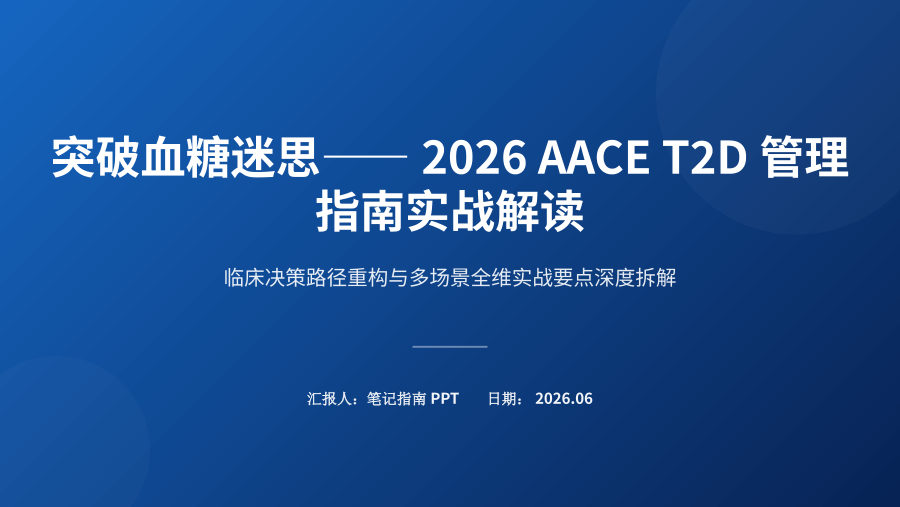 2026 AACE T2D管理指南实战解读 第 1 页