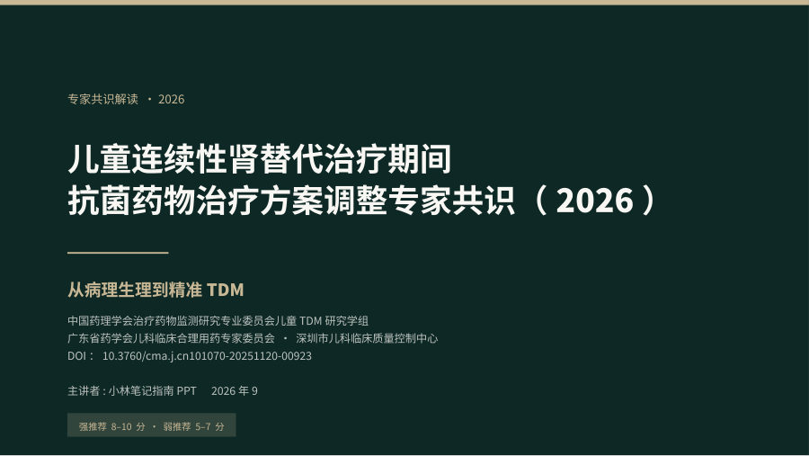 儿童CRRT期间抗菌药物治疗方案调整专家共识（2026） 第 1 页