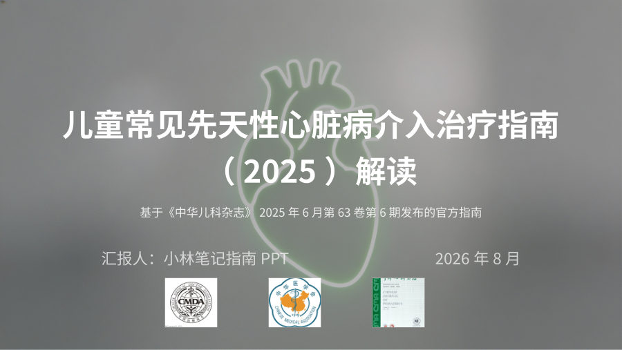 儿童常见先天性心脏病介入治疗指南（2025）解读 第 1 页