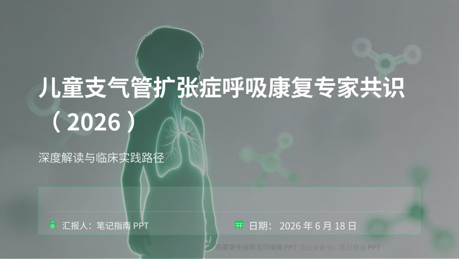 儿童支气管扩张症呼吸康复专家共识解读 第 1 页
