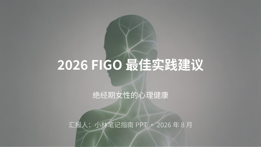 2026 FIGO最佳实践建议——绝经期女性的心理健康 第 1 页
