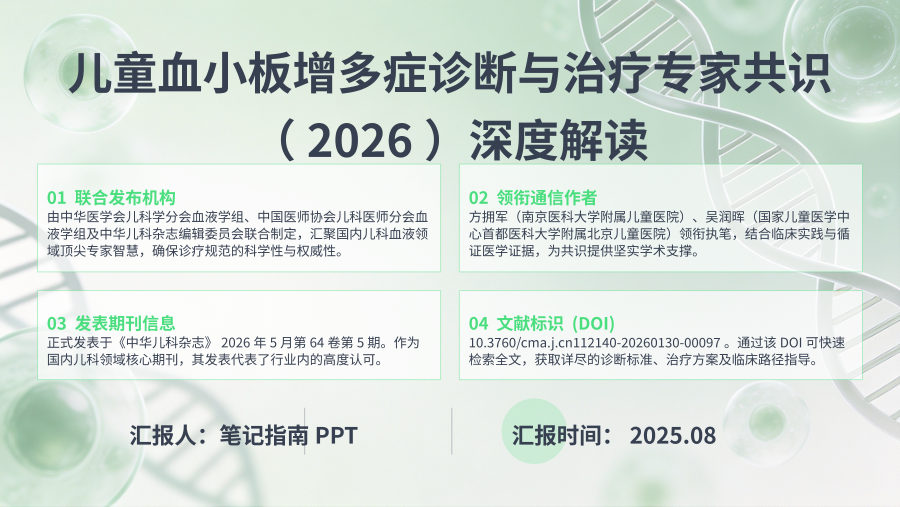 儿童血小板增多症诊断与治疗专家共识（2026） 第 1 页