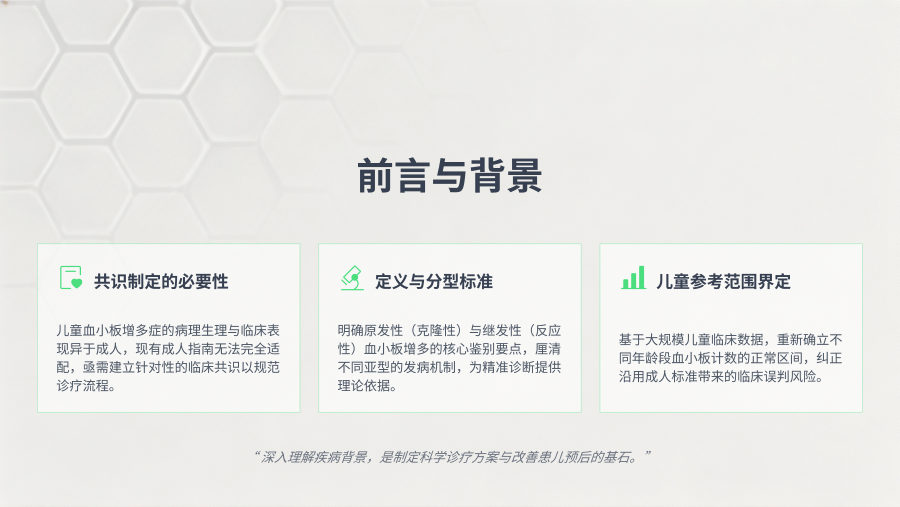 儿童血小板增多症诊断与治疗专家共识（2026） 第 3 页