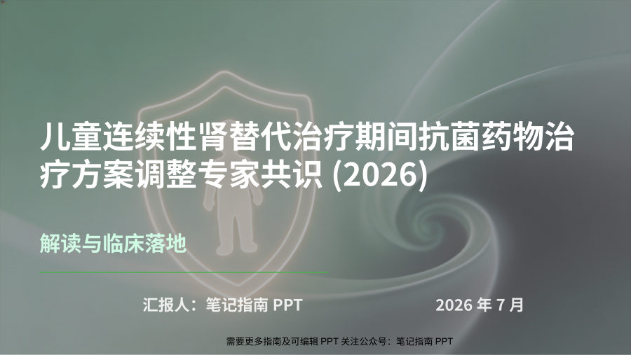 儿童CRRT抗菌药物剂量调整专家共识解读 第 1 页