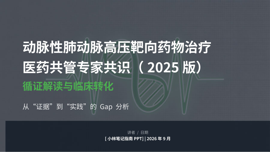 动脉性肺动脉高压医药共管专家共识解读 第 1 页