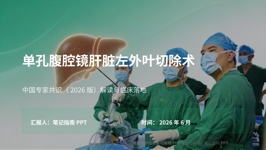 单孔腹腔镜肝脏左外叶切除术中国专家共识（2026版） 第 1 页