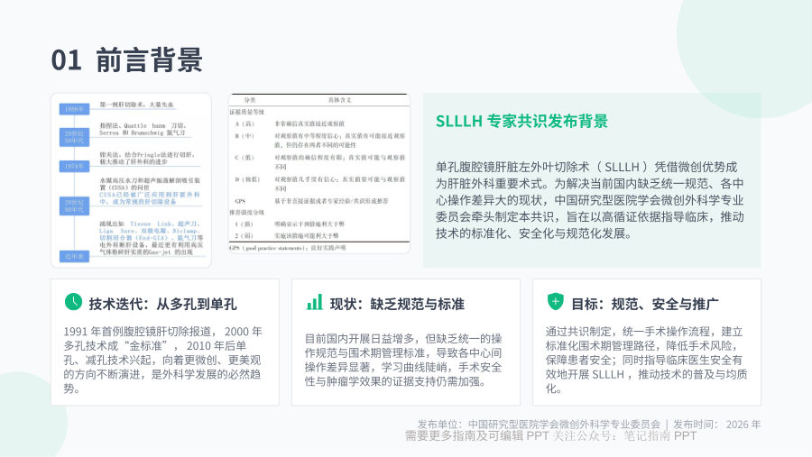 单孔腹腔镜肝脏左外叶切除术中国专家共识（2026版） 第 3 页