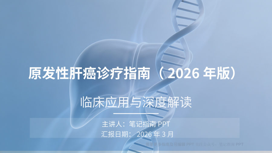 原发性肝癌诊疗指南（2026年版）深度解读 第 1 页