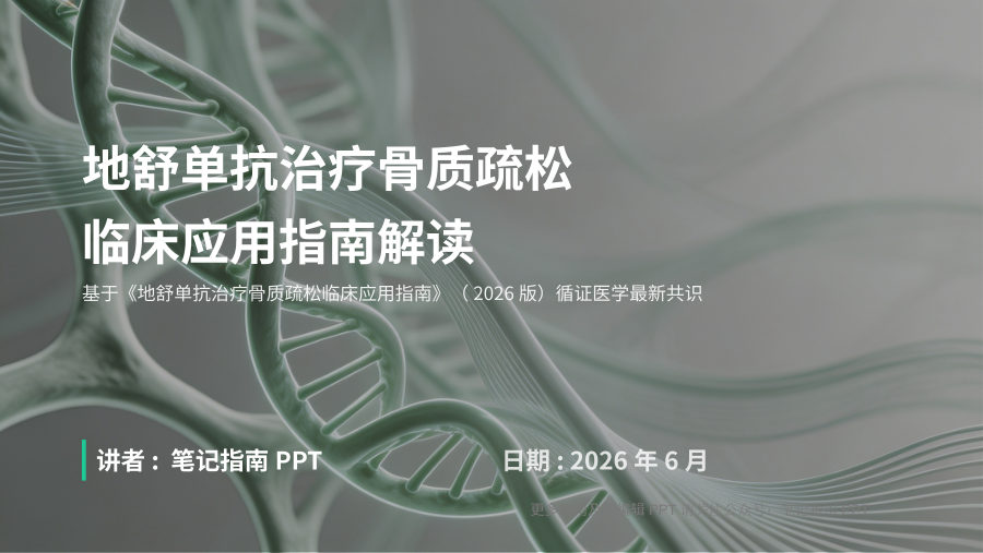 地舒单抗治疗骨质疏松临床应用指南解读 有 第 1 页