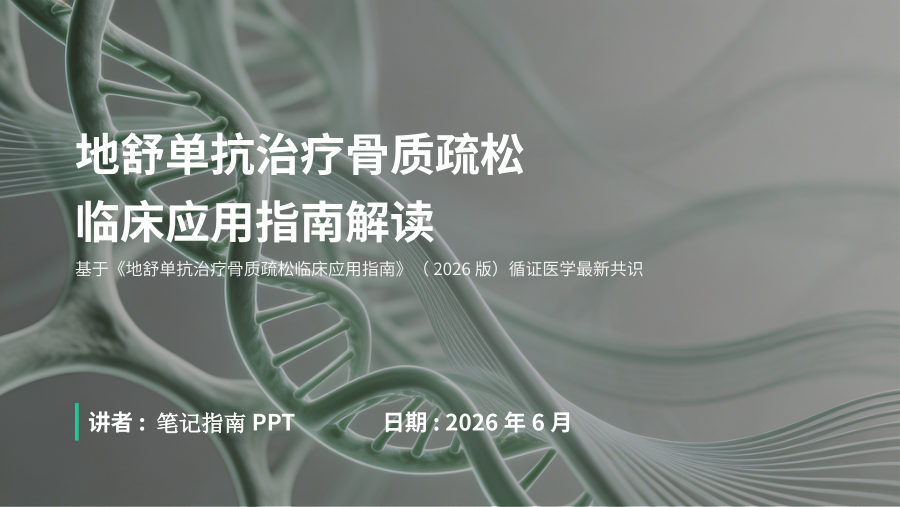 地舒单抗治疗骨质疏松临床应用指南解读 第 1 页