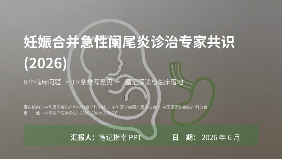 妊娠合并急性阑尾炎诊治专家共识(2026)解读 第 1 页
