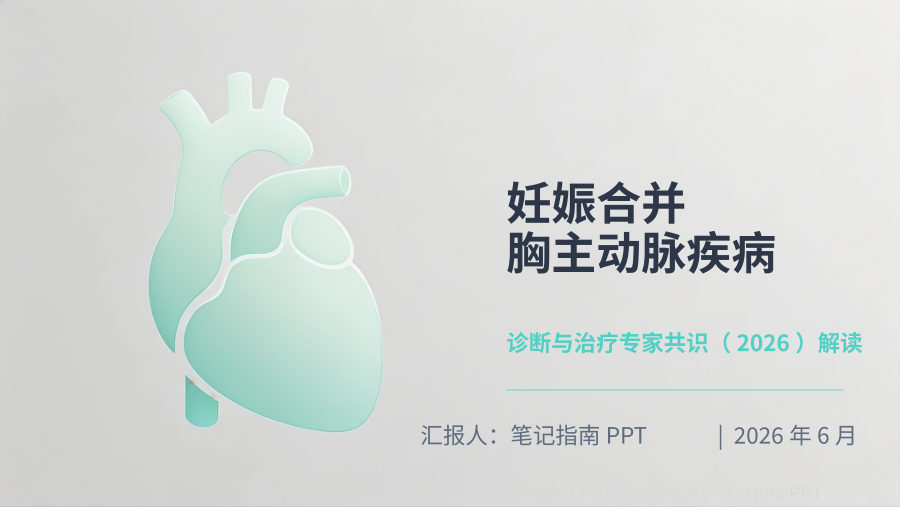 妊娠合并胸主动脉疾病诊断与治疗专家共识（2026）解读 第 1 页