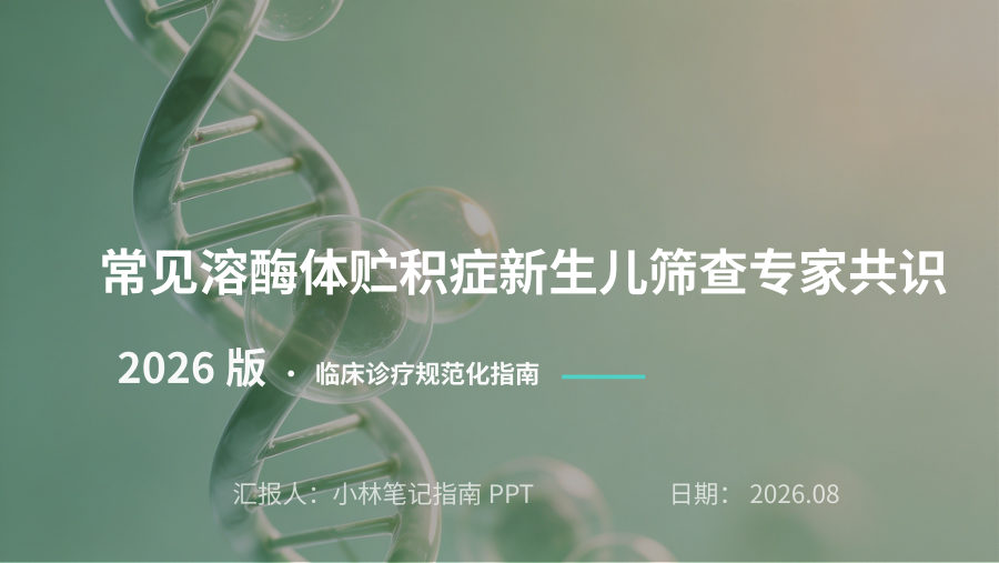 常见溶酶体贮积症新生儿筛查专家共识（2026） 第 1 页