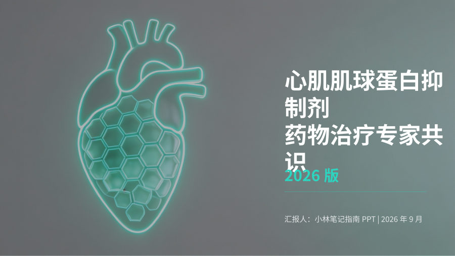 心肌肌球蛋白抑制剂药物治疗专家共识（2026） 第 1 页