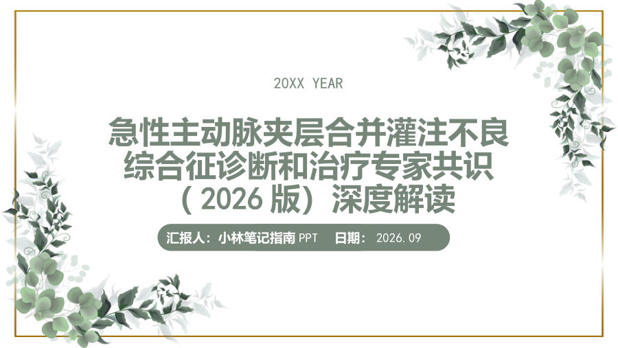 急性主动脉夹层合并灌注不良综合征诊断和治疗专家共识（2026版） 第 1 页