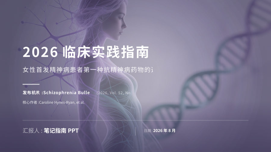 2026临床实践指南：女性首发精神病药物选择 第 1 页