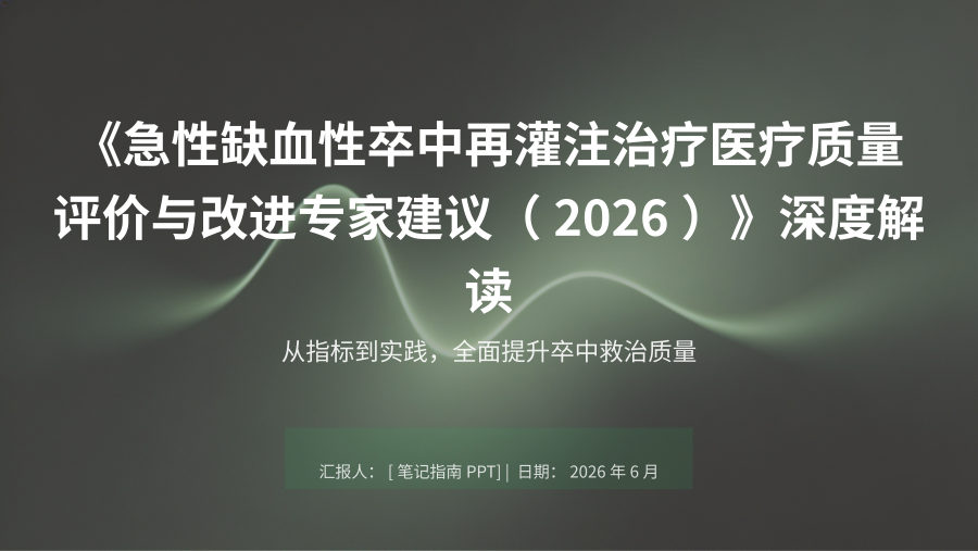 急性缺血性卒中再灌注治疗医疗质量评价与改进专家建议解读 第 1 页