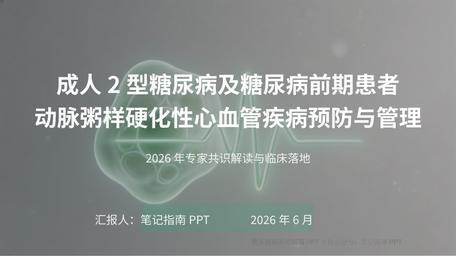 成人2型糖尿病及糖尿病前期患者动脉粥样硬化性心血管疾病预防与管理专家共识（2026年）解读 第 1 页