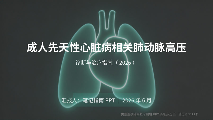 成人先天性心脏病相关肺动脉高压诊疗指南 第 1 页