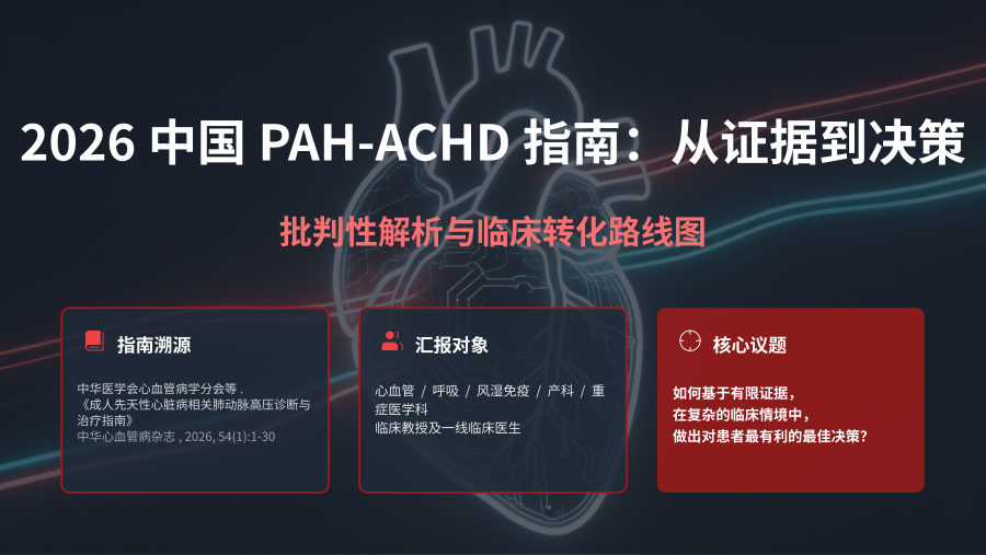 成人先天性心脏病相关肺动脉高压（PAH-ACHD）——指南循证批判与高级临床决策 第 1 页