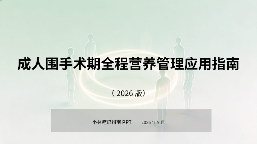成人围手术期全程营养管理应用指南（2026版） 第 1 页