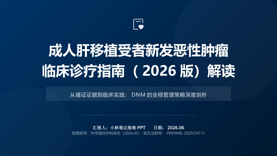 成人肝移植受者新发恶性肿瘤临床诊疗指南解读 第 1 页