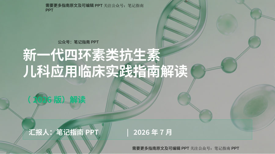 新一代四环素类抗生素儿科应用临床实践指南解读 第 1 页