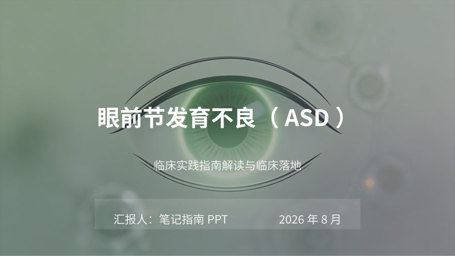 眼前节发育不良临床实践指南解读 第 1 页