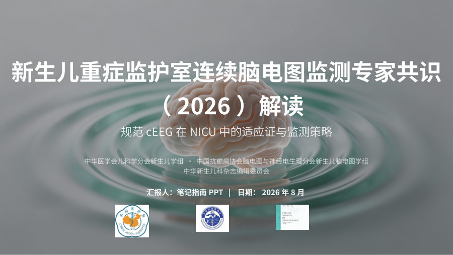 新生儿重症监护室连续脑电图监测专家共识（2026）解读 第 1 页