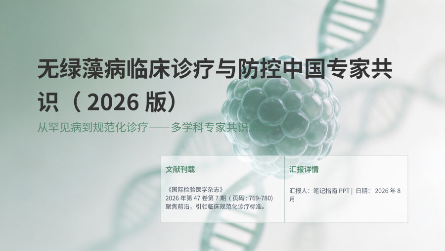无绿藻病临床诊疗与防控中国专家共识（2026版） 第 1 页