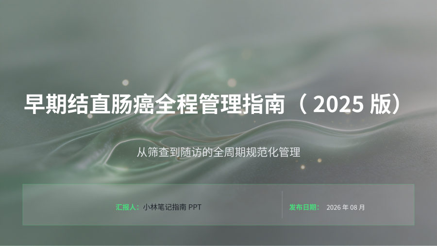 早期结直肠癌全程管理指南（2025版） 第 1 页