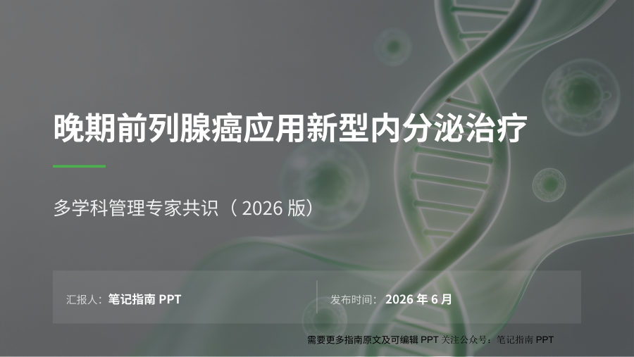 晚期前列腺癌应用新型内分泌治疗多学科管理专家共识（2026版） 第 1 页