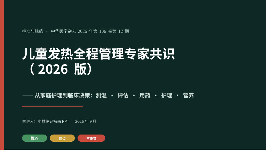 儿童发热全程管理专家共识（2026版） 第 1 页