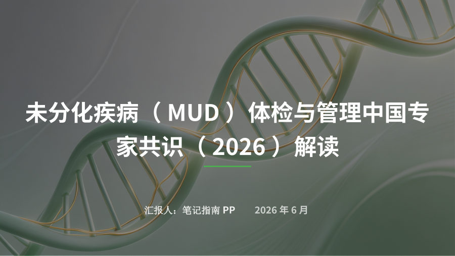 未分化疾病体检与管理中国专家共识（2026） 第 1 页