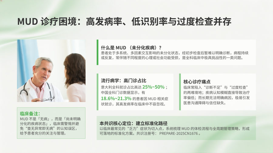 未分化疾病体检与管理中国专家共识（2026） 第 3 页