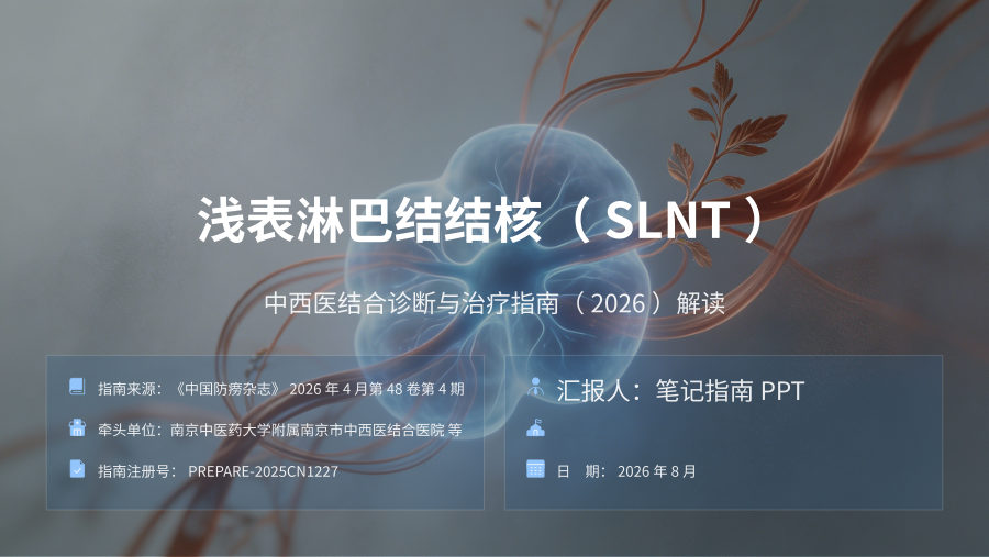 浅表淋巴结结核中西医结合诊疗指南解读 第 1 页