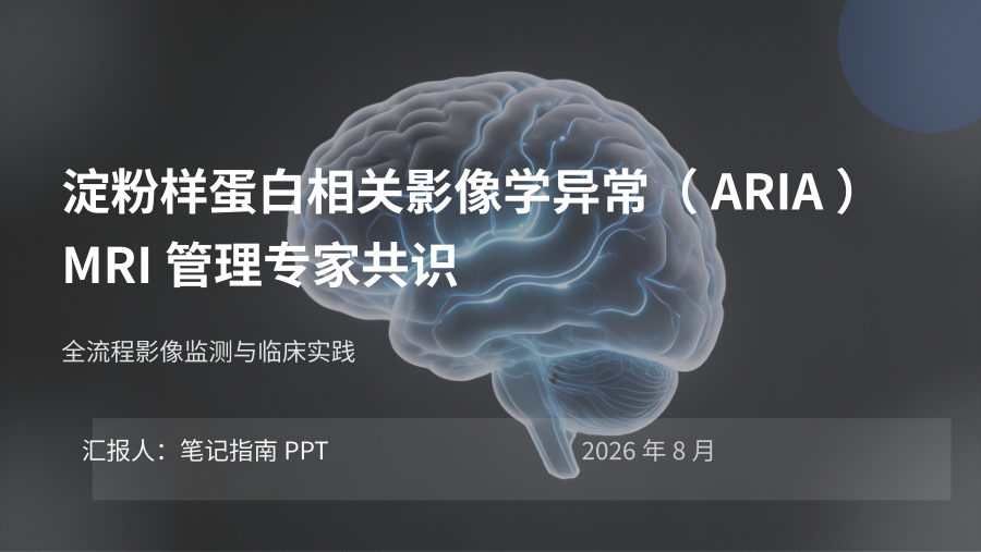 淀粉样蛋白相关影像学异常（ARIA）MRI管理专家共识 第 1 页