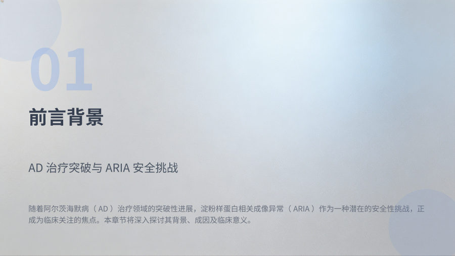 淀粉样蛋白相关影像学异常（ARIA）MRI管理专家共识 第 3 页