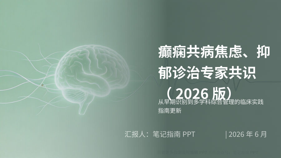 癫痫共病焦虑、抑郁诊治专家共识（2026版） 第 1 页