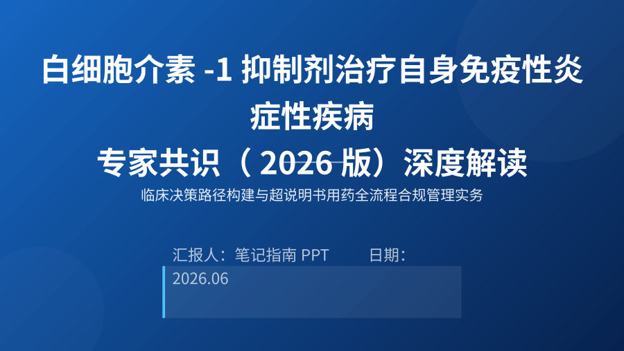 白细胞介素-1抑制剂治疗自身免疫性炎症性疾病专家共识解读 第 1 页