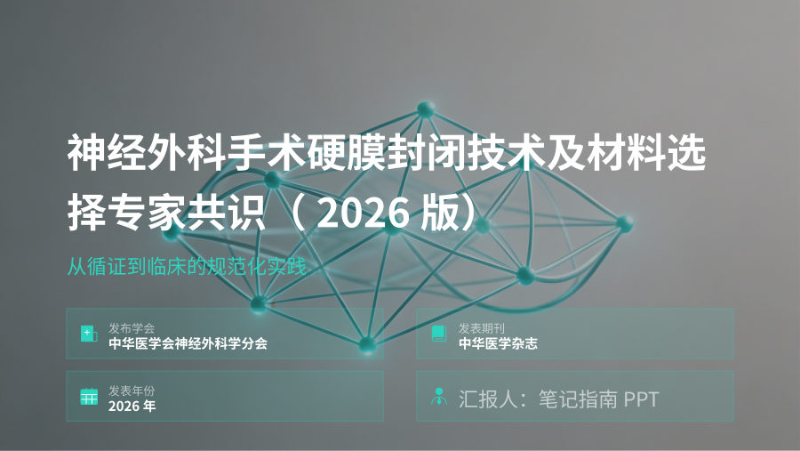 神经外科手术硬膜封闭技术及材料选择专家共识（2026版） 第 1 页