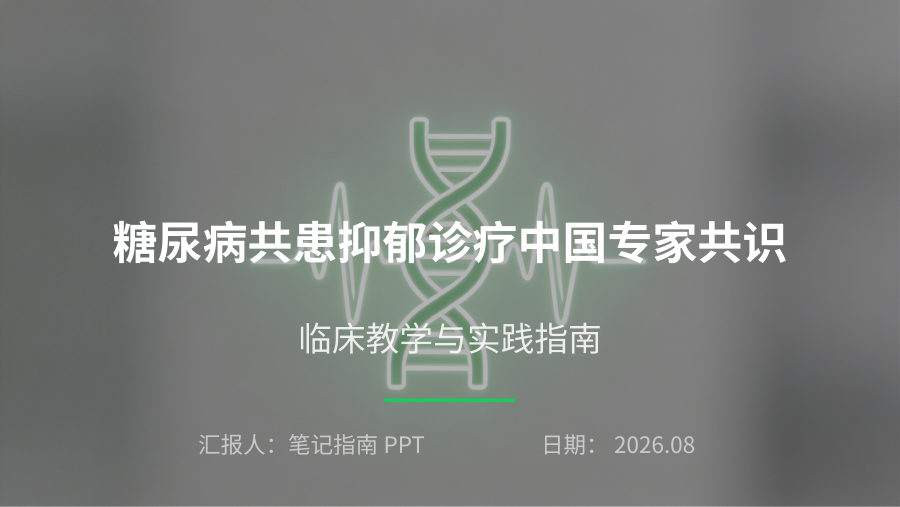 糖尿病共患抑郁诊疗中国专家共识 第 1 页