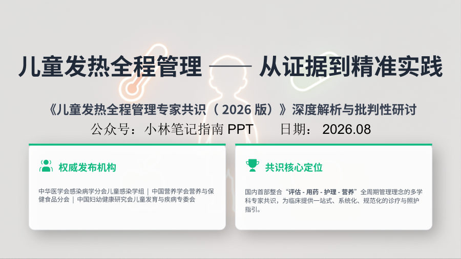 儿童发热全程管理——从证据到精准实践 第 1 页