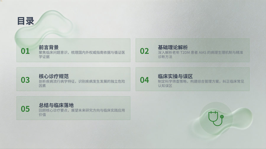 老年2型糖尿病患者无症状颅内动脉狭窄（AIAS）诊疗规范 第 2 页