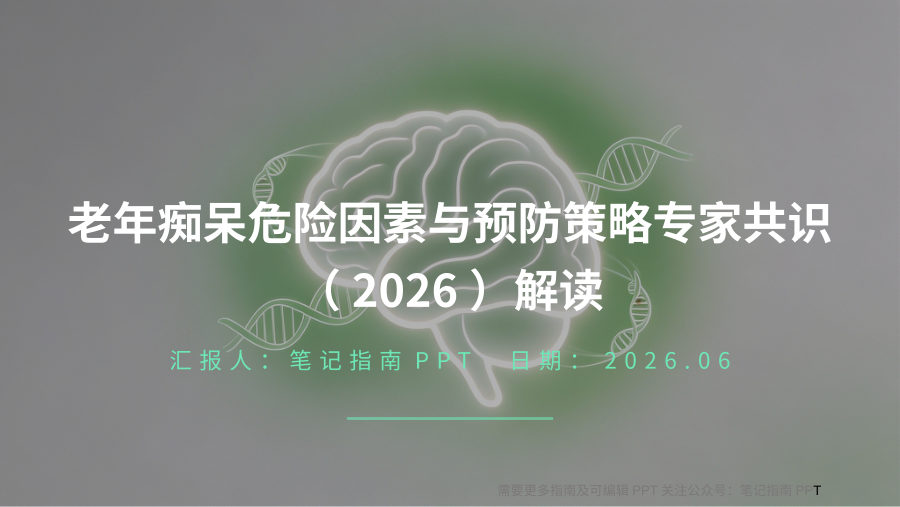 老年痴呆危险因素与预防策略专家共识（2026） 第 1 页