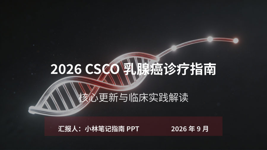 2026 CSCO乳腺癌诊疗指南解读 第 1 页