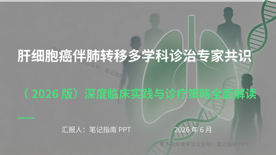 肝细胞癌伴肺转移多学科诊治专家共识（2026版）解读 第 1 页