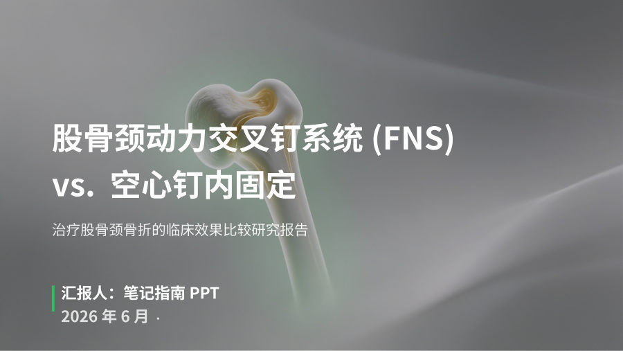 股骨颈动力交叉钉系统与空心钉内固定治疗股骨颈骨折的效果比较-王强 第 1 页