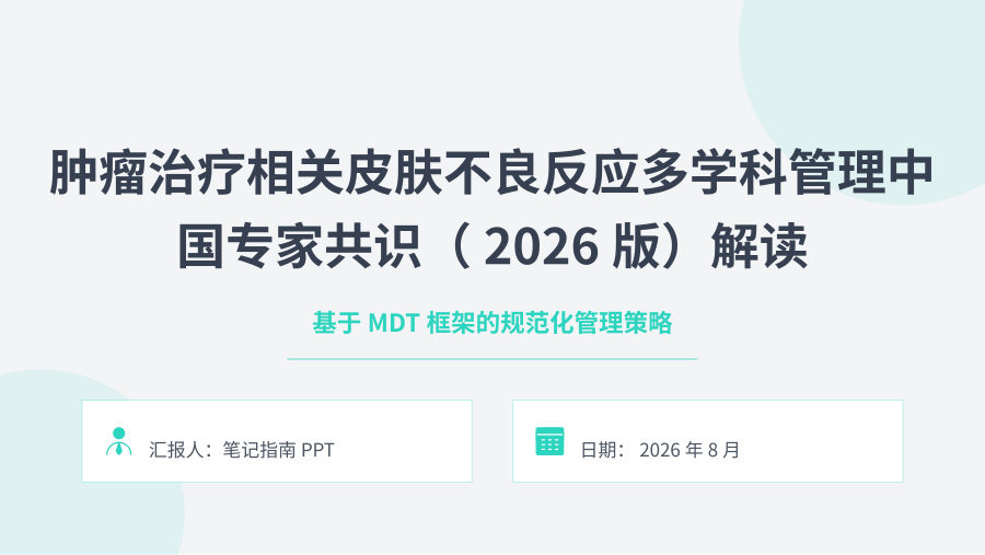 肿瘤治疗相关皮肤不良反应多学科管理中国专家共识（2026版）解读 第 1 页