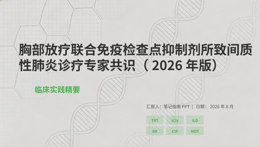 胸部放疗联合免疫检查点抑制剂所致间质性肺炎诊疗专家共识 第 1 页